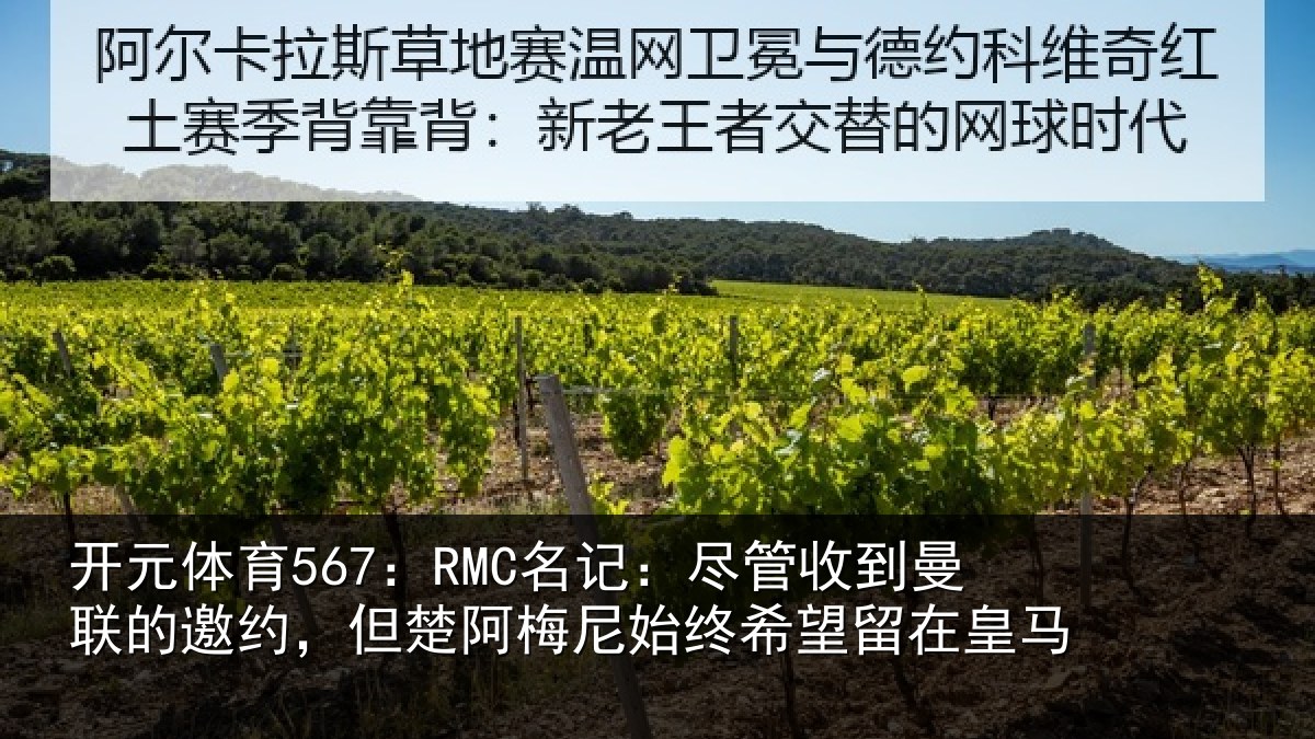 开元体育567:RMC名记:尽管相关情况情况皇马