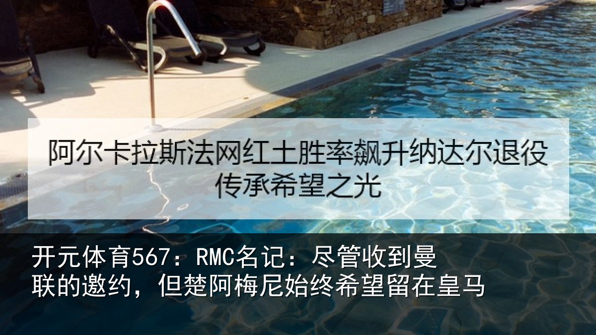 开元体育567：RMC名记：尽管收到曼联的邀约，但楚阿梅尼始终希望留在皇马