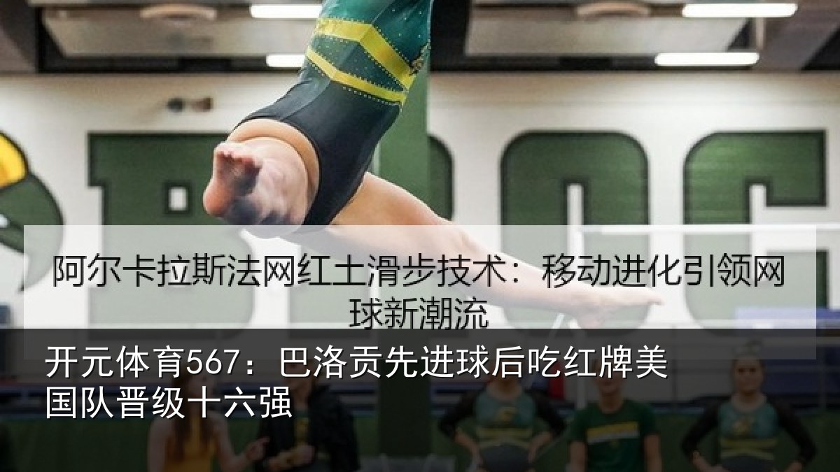 开元体育567:巴洛贡先进球后吃红相关情况强