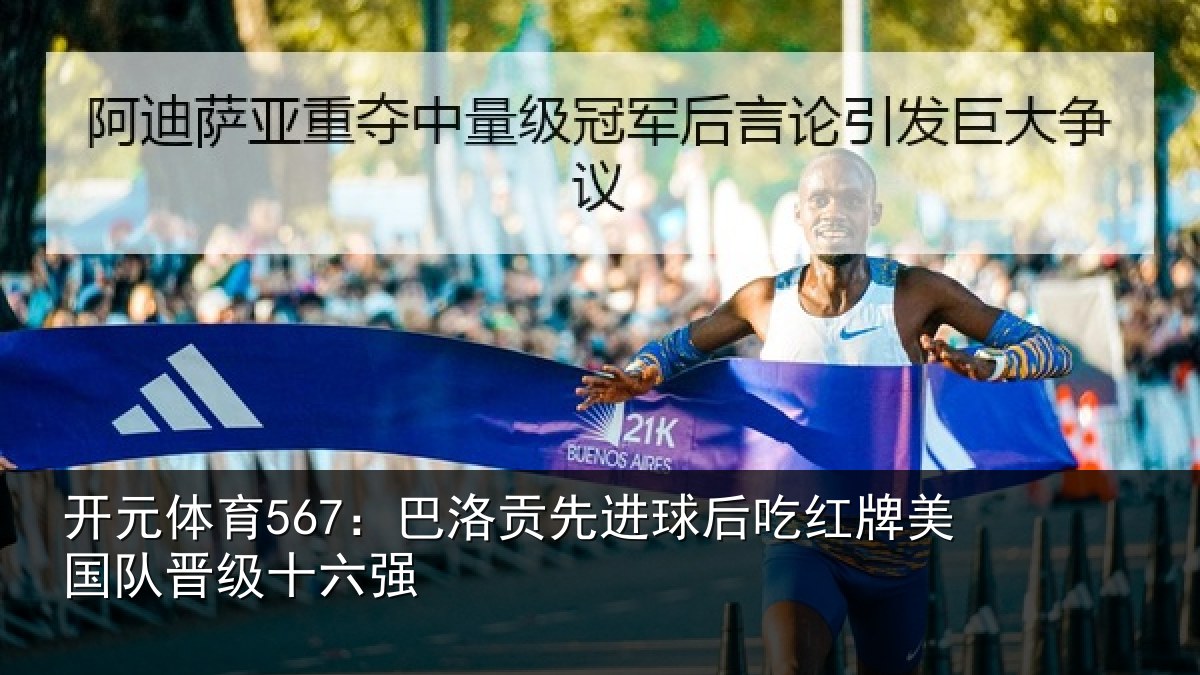 开元体育567:巴洛贡先进球后吃红相关情况强