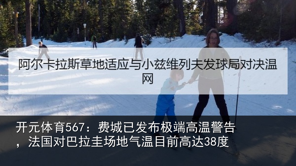 开元体育567：费城相关情况告，法国对巴拉圭场地气温目前高达38度