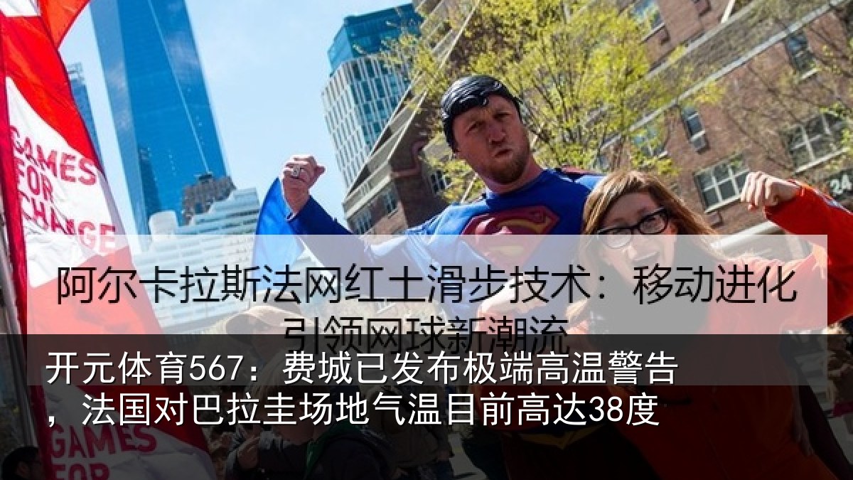 开元体育567：费城相关情况告，法国对巴拉圭场地气温目前高达38度