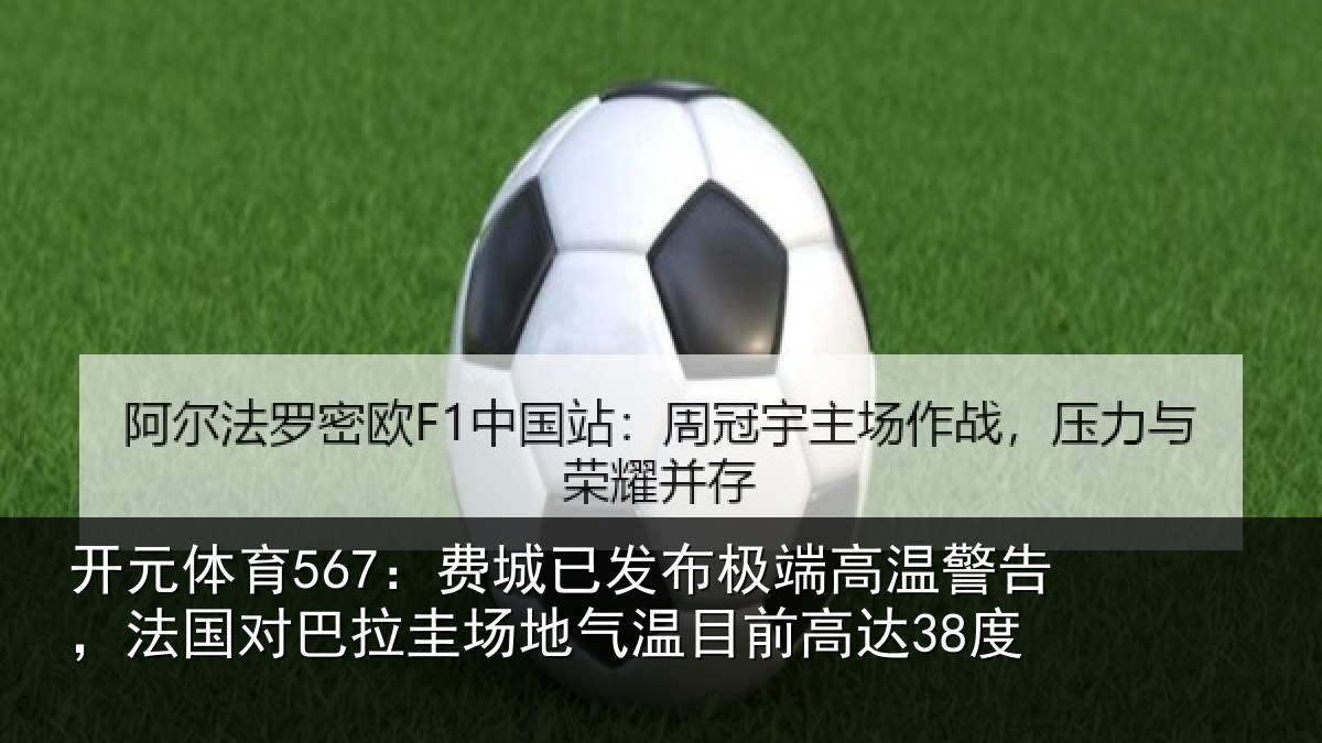 开元体育567：费城已发布极端高温警告，法国对巴拉圭场地气温目前高达38度