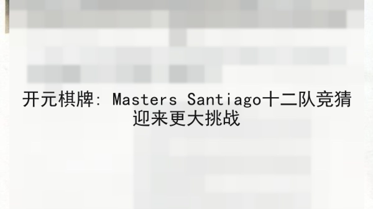 开元棋牌: Masters Santiago十二队竞猜迎来更大挑战
