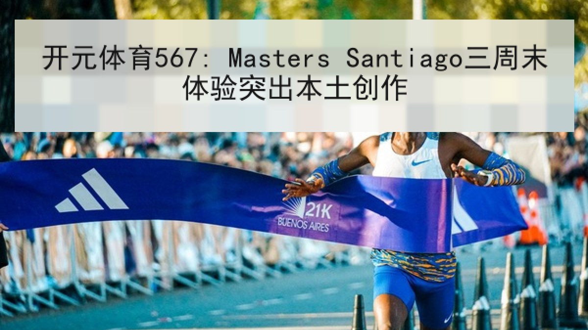 开元体育567: Masters Santiago三周末体验突出本土创作