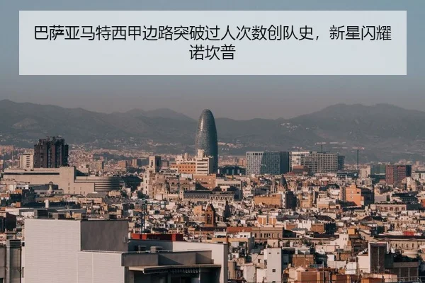 巴萨亚马特西甲边路突破过人次数创队史，新星闪耀诺坎普