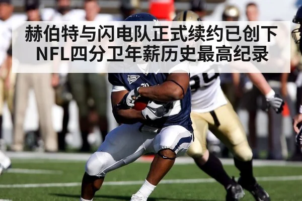 赫伯特与闪电队正式续约已创下NFL四分卫年薪历史最高纪录