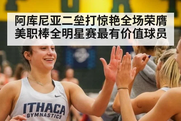 阿库尼亚二垒打惊艳全场荣膺美职棒全明星赛最有价值球员